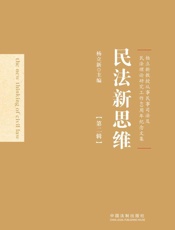 民法新思维.第2辑