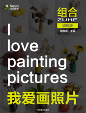 我爱画照片训练版_组合