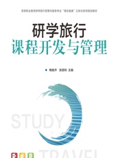 研学旅行课程开发与管理 - 梅继开;张丽利