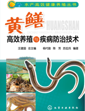 黄鳝高效养殖与疾病防治技术