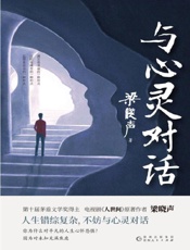 《与心灵对话》---梁晓声