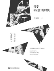 《哲学和我们的时代》---周龙辉