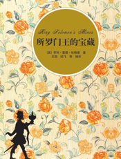 所罗门王的宝藏（插图·中文导读英文版）
