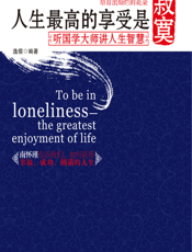 人生最高的享受是寂寞：听国学大师讲人生智慧