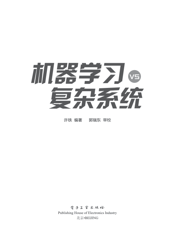 《机器学习vs复杂系统》