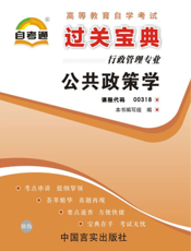 公共政策学【9787802506831】