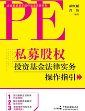 私募股权投资基金法律实务操作指引 (企业股权资本运作法律实务系列) - 郝红颖 青苗