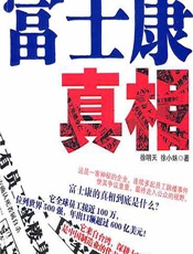 富士康真相 - 徐明天;徐小妹