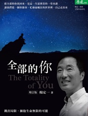 全部的你（增訂版）_跳出局限，擁抱生命無限的可能 - 楊定一