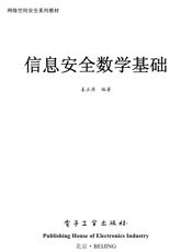 《信息安全数学基础》