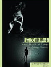 在天使手中 - 多米尼克·费尔南德兹