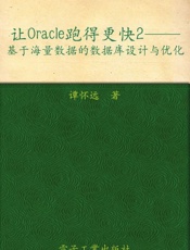 让Oracle跑得更快2_基于海量数据的数据库设计与优化