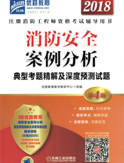 消防安全案例分析典型考题精解及深度预测试题