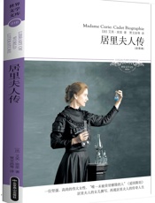 居里夫人传 (世界文学文库) (新版百部世界文学文库) - 艾芙·居里