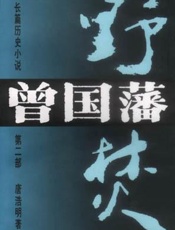 曾國藩第二部野焚