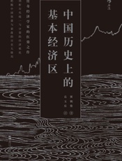 中国历史上的基本经济区