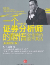 一个证券分析师的醒悟_张化桥的股市真话_杭州蓝狮子文化创意有限公司