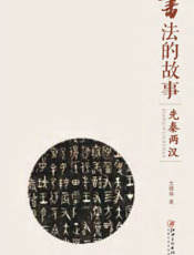 书法的故事——先秦两汉