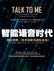 智能语音时代：商业竞争、技术创新与虚拟永生