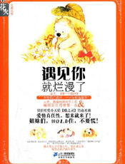 遇见你就烂漫了