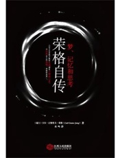 荣格自传