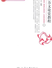 西方文论史教程