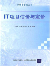 IT项目估价与定价