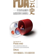 FDA风云史——美国食品和药品监管的台前幕后 - 康墨
