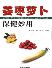 姜枣萝卜保健妙用