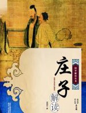 庄子解读 - 李明军