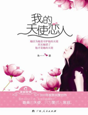 我的天使恋人