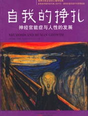 自我的挣扎_神经官能症与人性的发展