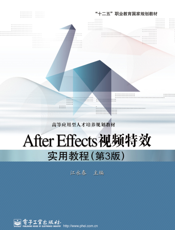 After Effects视频特效实用教程