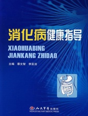 消化病健康指导