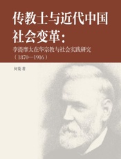 传教士与近代中国社会变革：李提摩太在华宗教与社会实践研究：1870-1916
