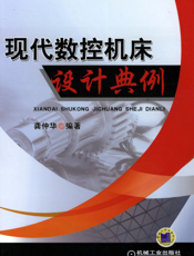 现代数控机床设计典例