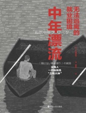 中年漂流：无法逃离的就业困境