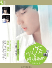 听说少年明媚如昨