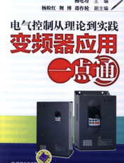 电气控制从理论到实践——变频器应用一点通