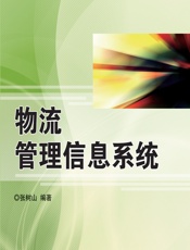 物流管理信息系统 - 张树山