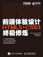前端体验设计——HTML5+CSS3终极修炼