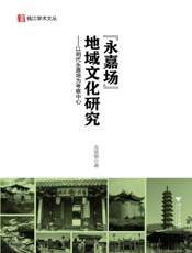 钱江学术文丛•永嘉场地域文化研究_以明代永嘉场为考察中心