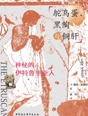 鸵鸟蛋、黑陶与铜肝：神秘的伊特鲁里亚人