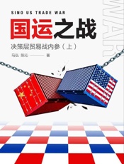 国运之战：决策层贸易战内参