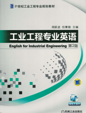工业工程专业英语_第2版