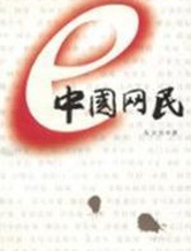 中国网民 - 东方尔