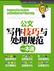 公文写作技巧与处理规范一本通