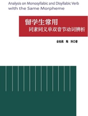 留学生常用同素同义单双音节动词辨析 - 金桂桃,陶玲