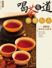喝茶有道保健有方_400道茶饮良方集萃