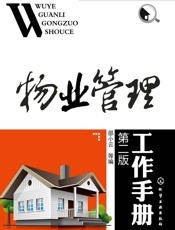 物业管理工作手册